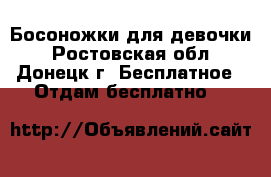 Босоножки для девочки - Ростовская обл., Донецк г. Бесплатное » Отдам бесплатно   